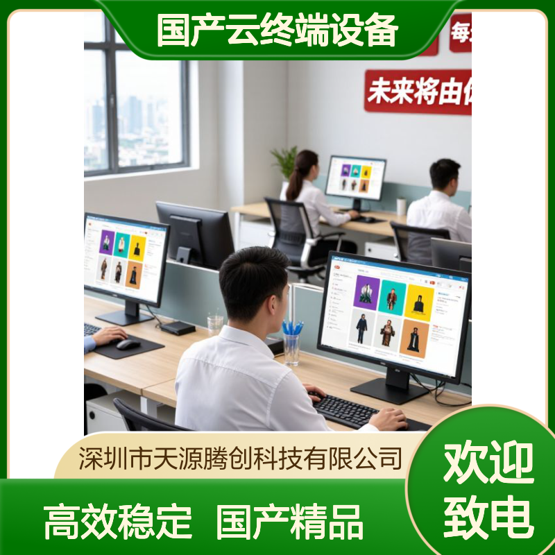 电子商务云办公 腾创云TC-Cloud云桌面 国产云终端设备