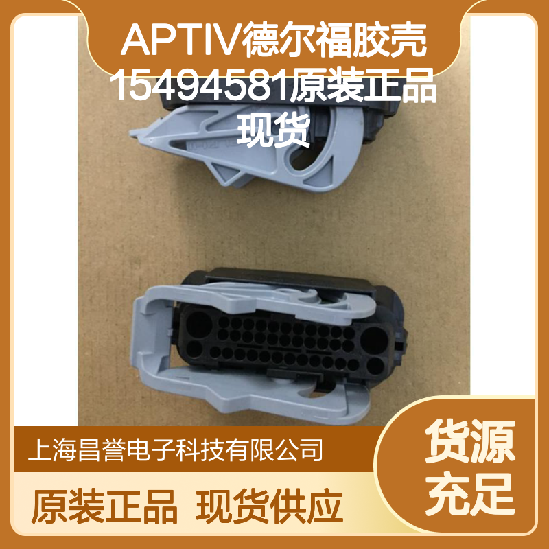 APTIV德尔福15494581胶壳 原装正品 连接器配件现货直发