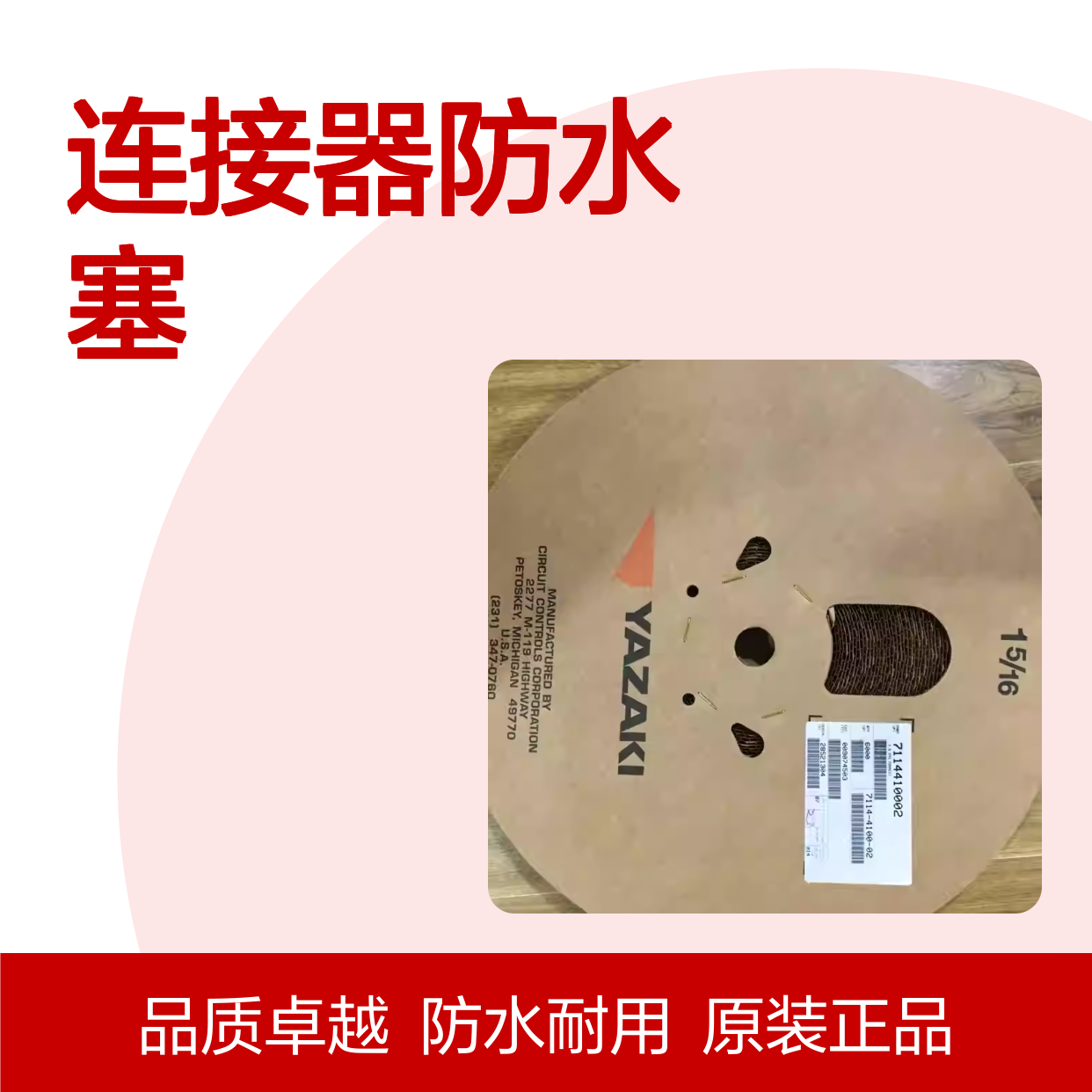 7157-3572-80 YAZAKI矢崎原装正品连接器防水塞