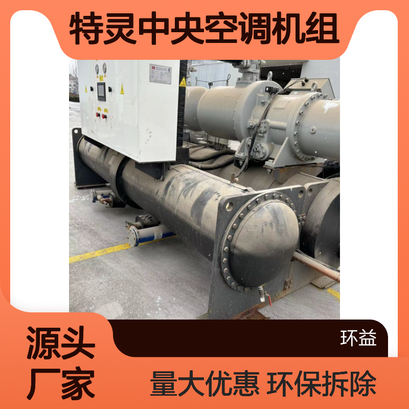 约克卧式风机盘管 回收特灵中央空调机组 开利冷冻机收购 环保拆除