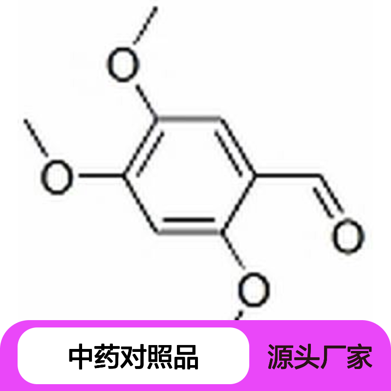 细辛醛 Asarylaldehyde 中药对照品 HPLC≥98% 20mg/支 科研实验用