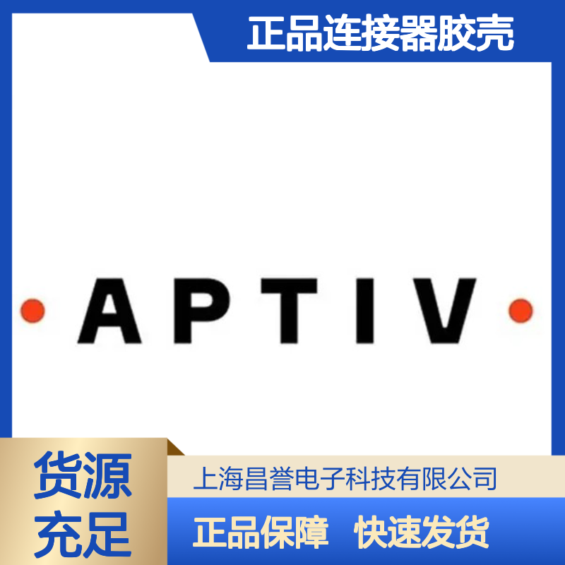 12020832 APTIV安波福原装正品连接器胶壳 电气连接稳定可靠