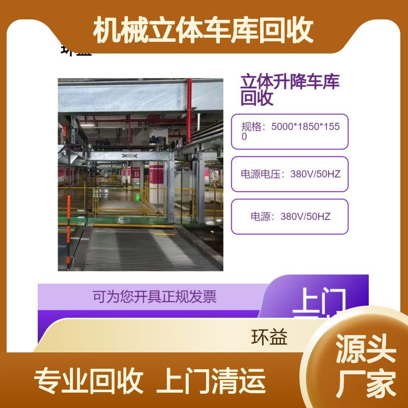 二层升降横移类 简易升降 机械立体车库回收 拆除清运 环益上门