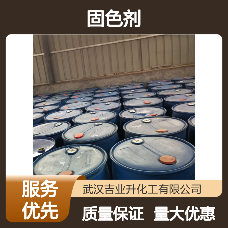 吉业升牌 固色剂Y 染料染色织物的固色 可拆零 质量保证