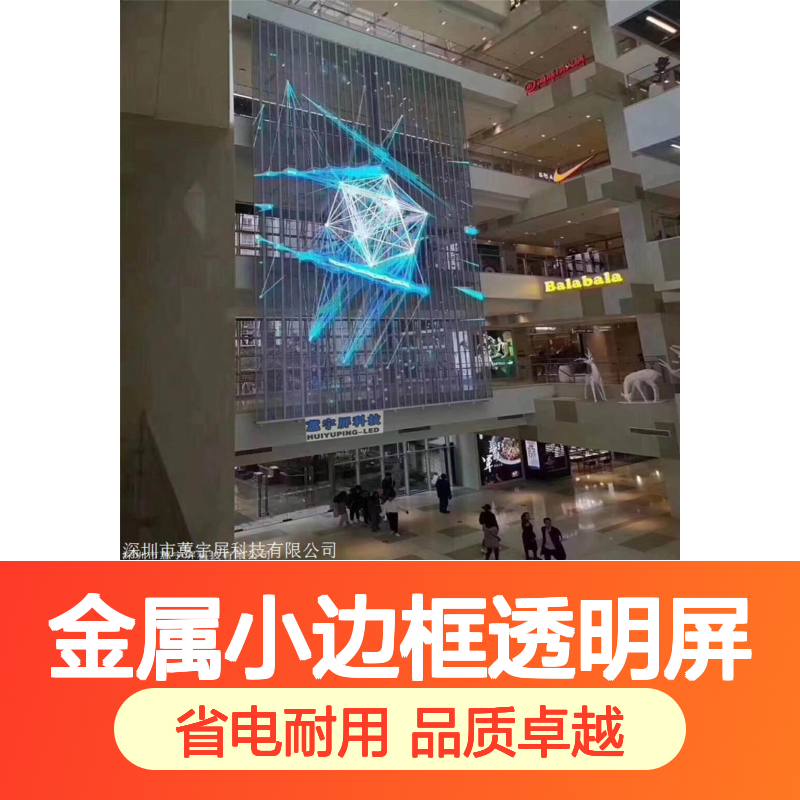 蕙宇屏 透明LED玻璃屏 金属小边框透明屏 生产批发