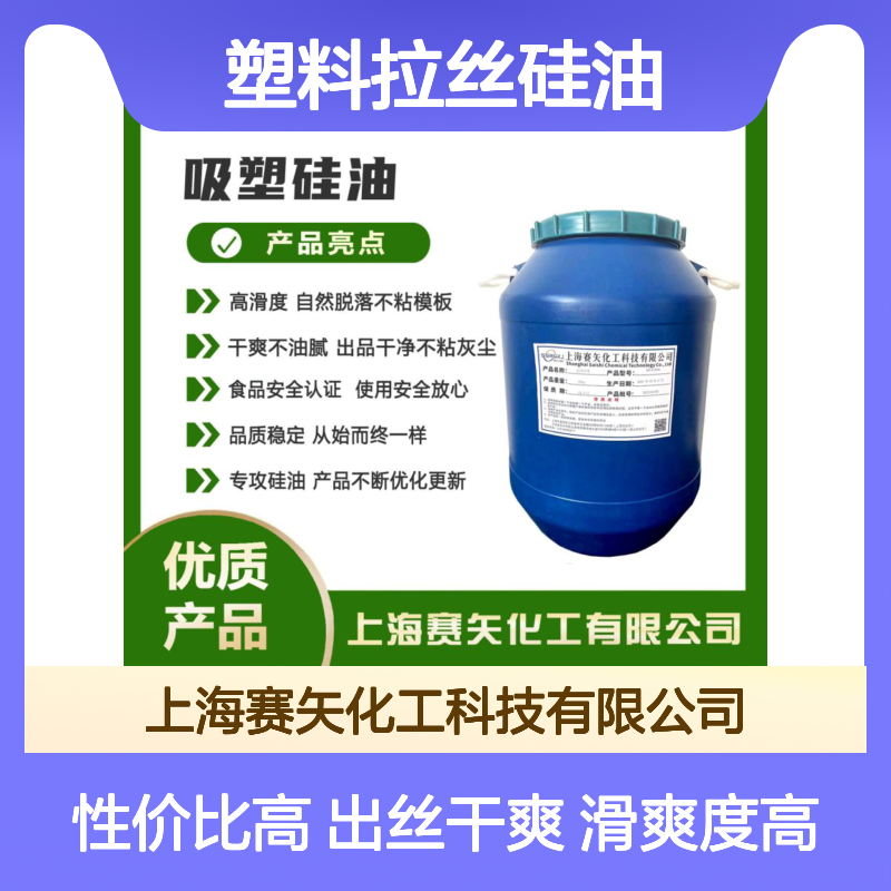 爽滑好用不油腻的塑料拉丝硅油蓬松不粘性价比高选赛矢化工