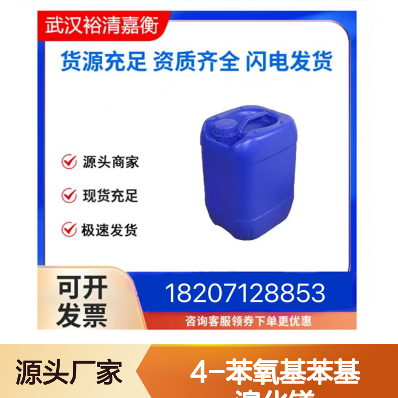 4-苯氧基苯基溴化镁CAS:21473-02-9透明淡黄色溶液医药中间体