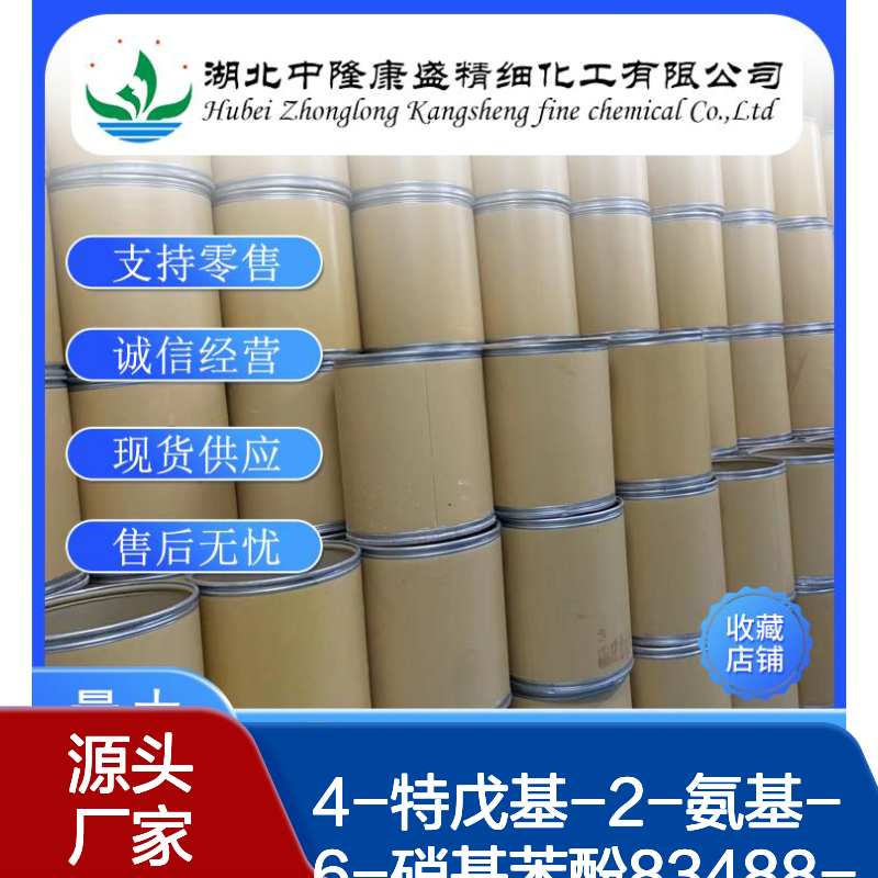 4-特戊基-2-氨基-6-硝基苯酚83488-02-2稳定供应 按需分装