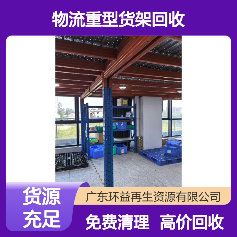 二手物流重型货架回收 工字钢仓库阁楼平台收购 层板钢结构 拆除清理