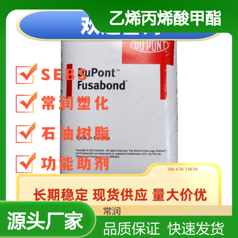 杜邦Elvaloy AC 乙烯丙烯酸甲酯 1330 高熔点高熔体强度 低温柔韧性