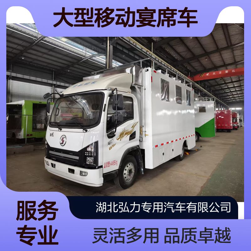 流动餐车 大型移动宴席车 应急保障车 包桌厨房车
