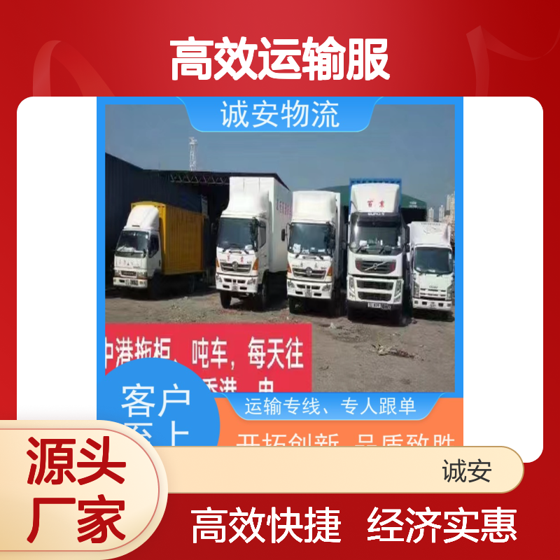 诚安物流 香港运输专线 经济实惠 高效运输服务