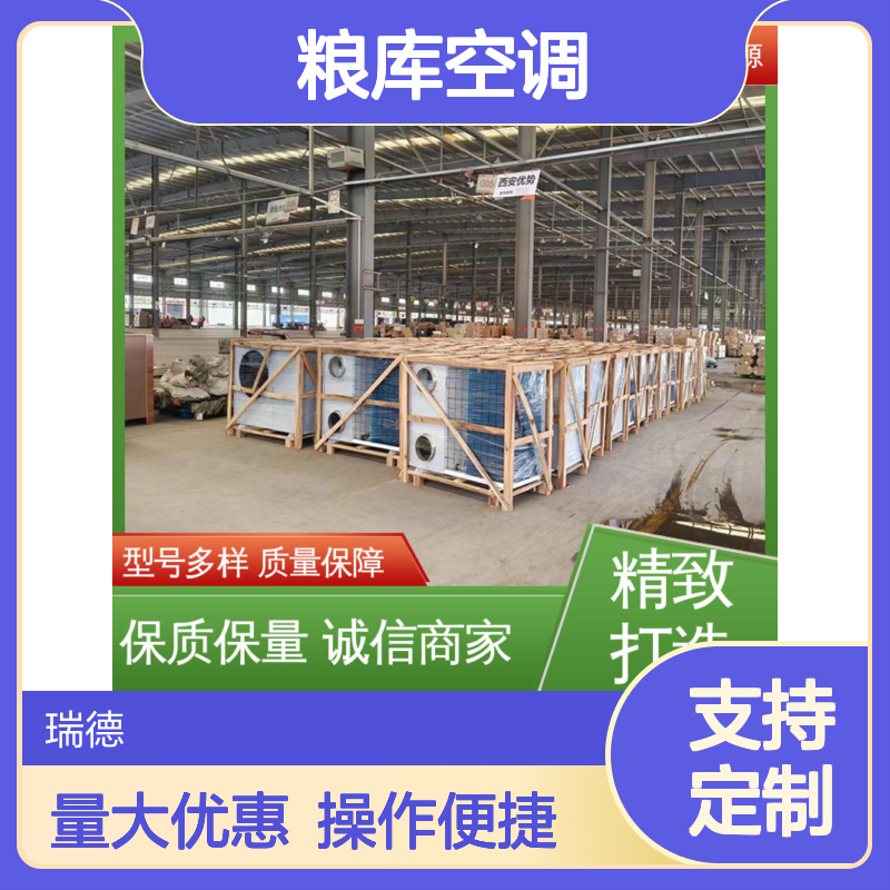 粮库空调 瑞德新能源定制款 质量保障 经久耐用