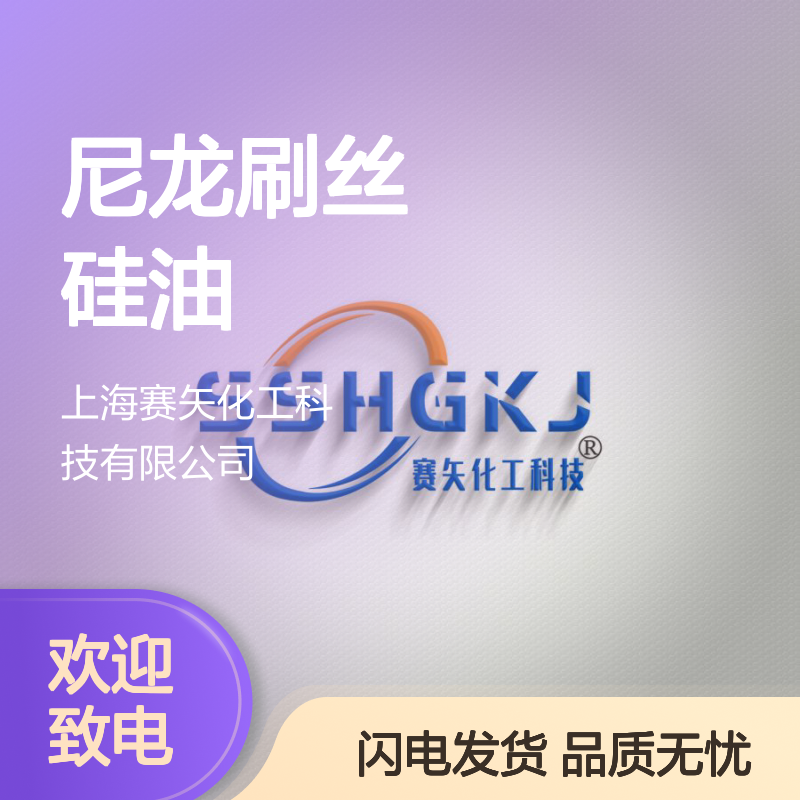 爽滑蓬松丝滑不粘耐高温的波纹丝尼龙刷丝硅油性价比高选赛矢