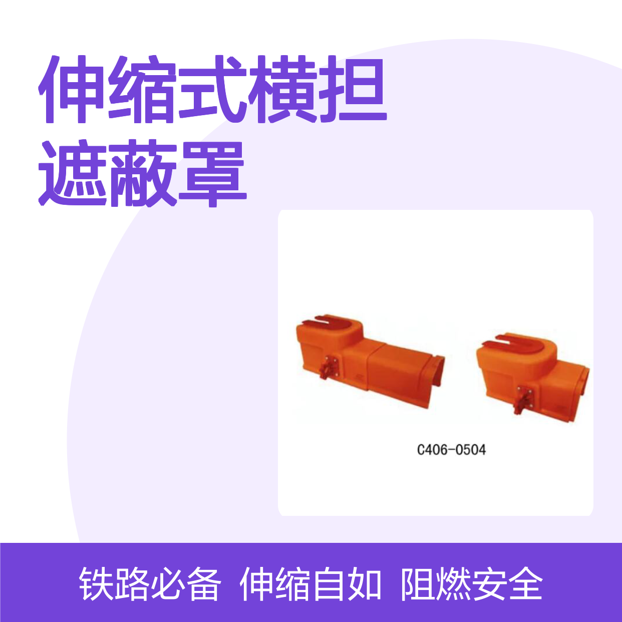 百图喜铁路设备供应 型号C406-0504 硬质伸缩式横担遮蔽罩