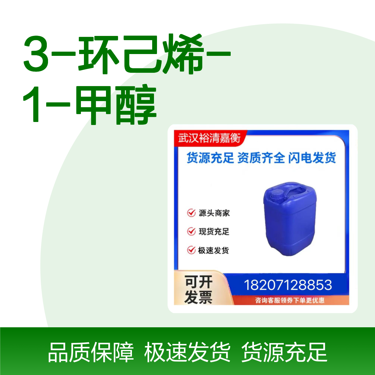 3-环己烯-1-甲醇CAS:1679-51-2无色油状医药中间体