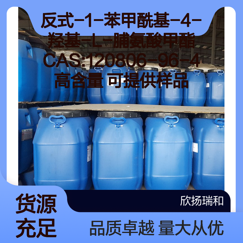 反式-1-苯甲酰基-4-羟基-L-脯氨酸甲酯 高含量 CAS120806-96-4