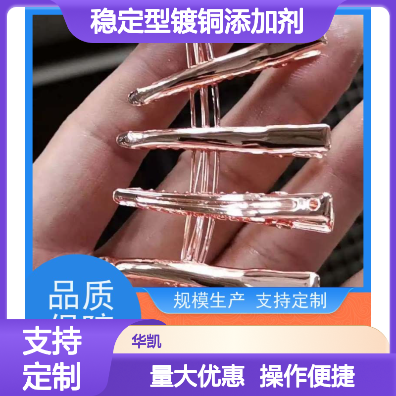 稳定型镀铜添加剂 经久耐用 选材优质 现货速发