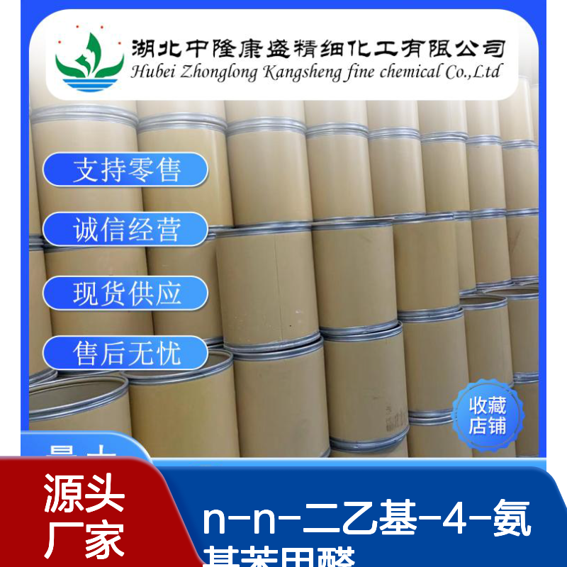 N-N-二乙基-4-氨基苯甲醛120-21-8稳定供应 按需分装