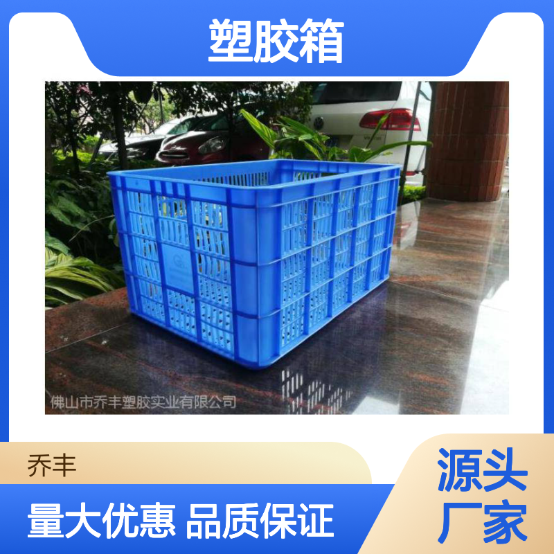 乔丰塑胶箱 加厚耐摔 环保无毒 规格齐全 样式多样