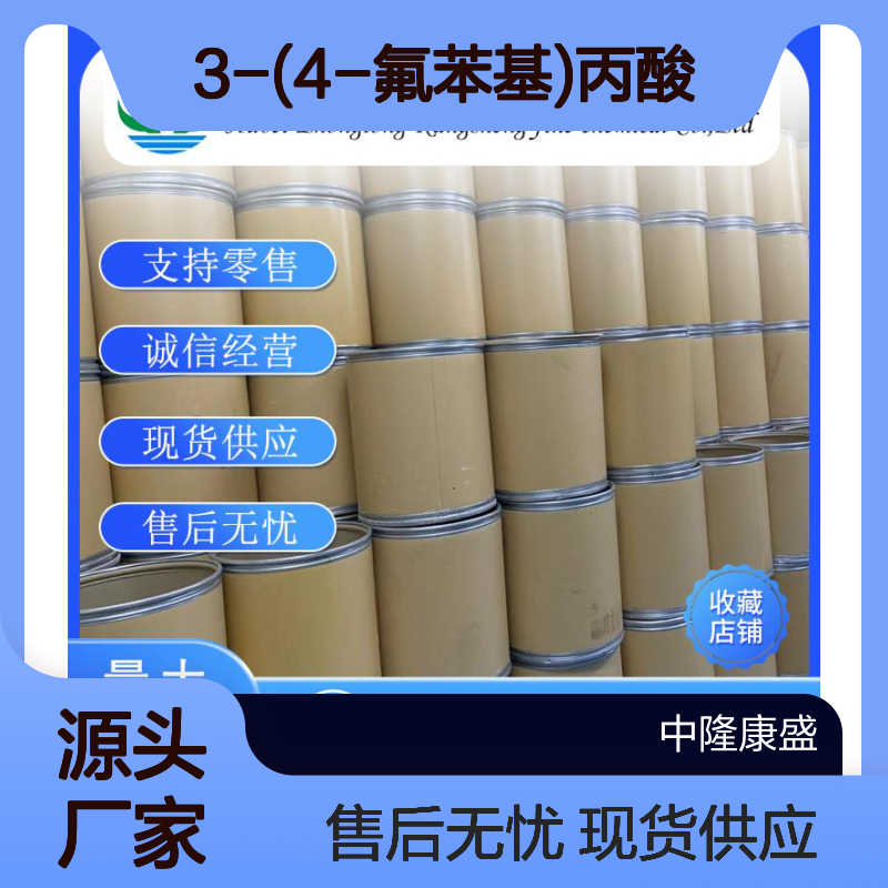 3-(4-氟苯基)丙酸459-31-4稳定供应 按需分装