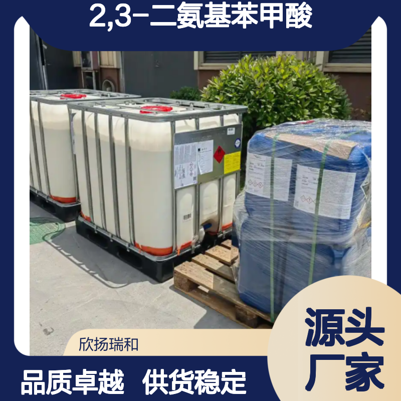 高含量2,3-二氨基苯甲酸 工业级纯品 合成中间体