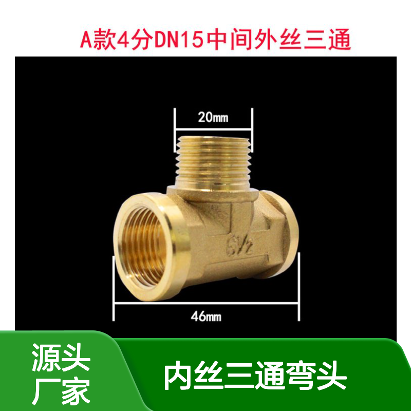 易觅尔黄铜管件内丝三通弯头接头管箍组合DN15