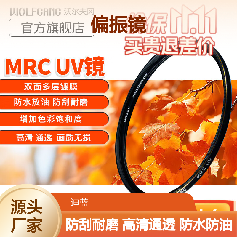 沃尔夫冈（WOLFGANG）uv镜67mm高端多层镀膜MRC UV镜偏振镜可调减