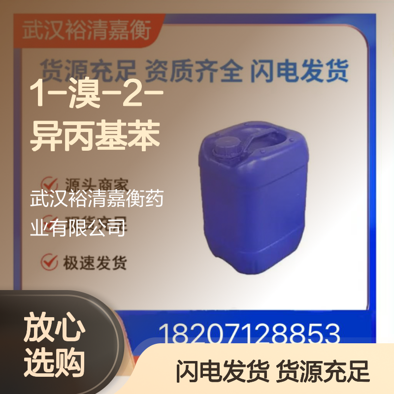 1-溴-2-异丙基苯CAS:7073-94-1透明无色液体医药中间体