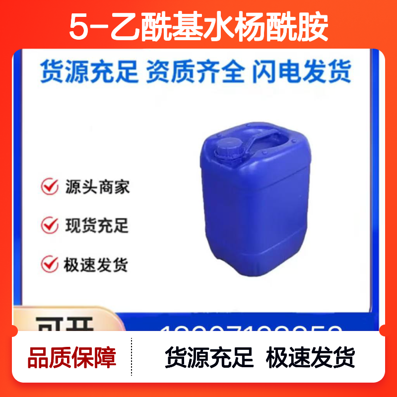 5-乙酰基水杨酰胺CAS:40187-51-7白色固体98,医药中间体
