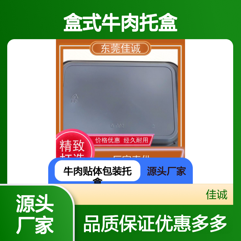 佳诚 盒式牛肉托盒 贴体包装材料 定制可选