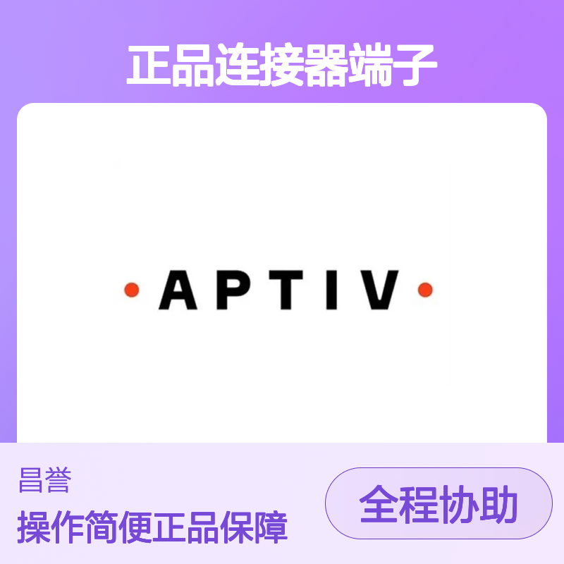 12020801 APTIV安波福原装正品连接器端子 电子元件必备配件
