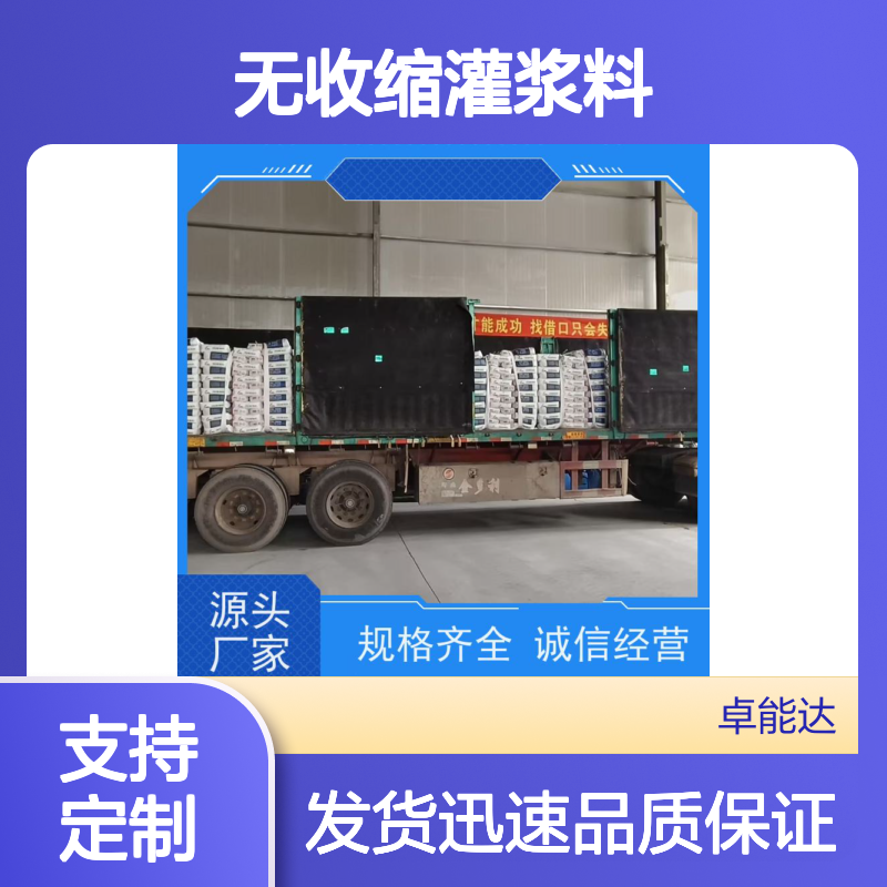 卓能达高强度无收缩灌浆料质量保证发货快c60支持定制