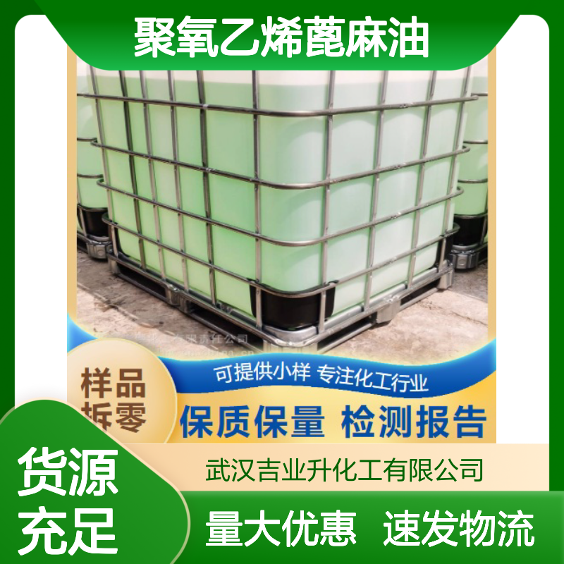 黄色油状液体 工业破乳剂 聚氧乙烯蓖麻油 扩散剂 纺织印染