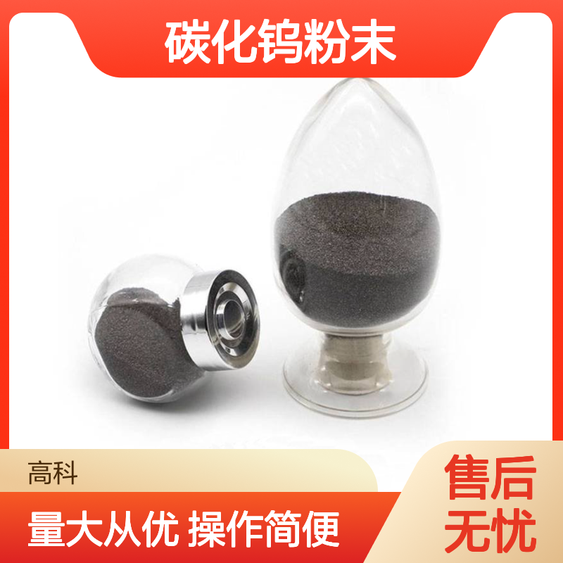 高科新材定制 科研实验用碳化钨粉末 尺寸规格多样可选