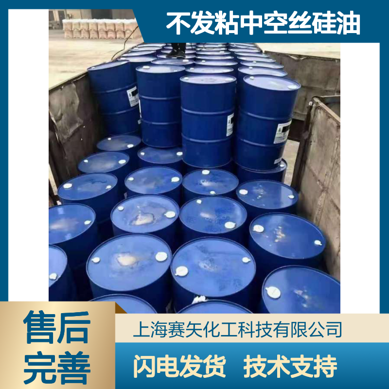 赛矢出品 不发粘中空丝硅油 爽滑磨尖丝 适用于塑料拉丝化纤领域
