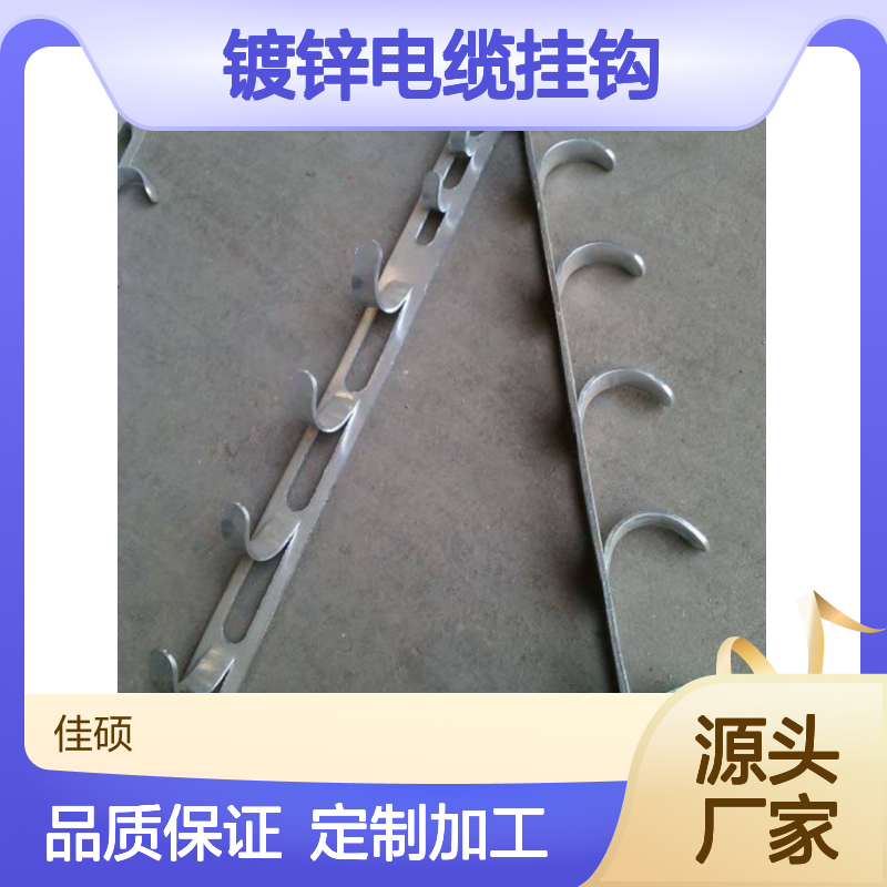 佳硕工矿6位镀锌电缆挂钩 定制加工 15mm*45mm