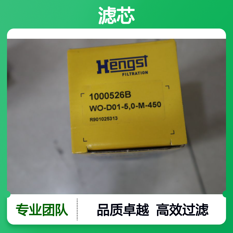 1000526B WO-D01-5.0-M-450 R901025313 REXROTH汉格斯特HENGST滤芯