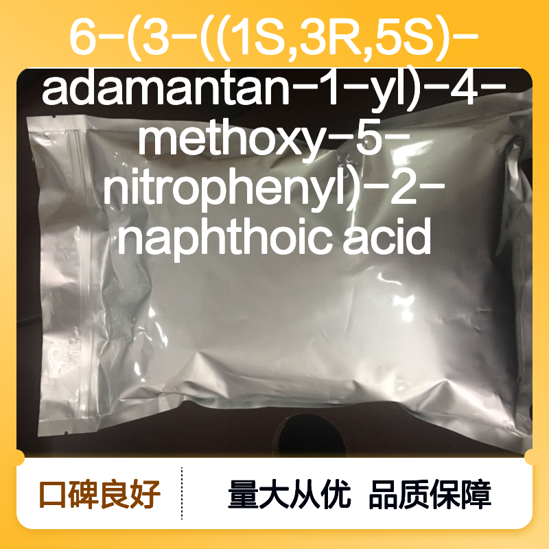 6-(3-((1S,3R,5S)-金刚烷基)-4-甲氧基-5-硝基苯基)-2-萘甲酸原料