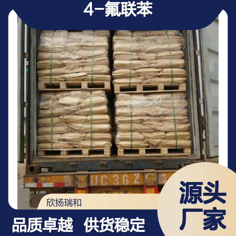 高含量4-氟联苯 工业级标准 欣扬瑞和品牌 应用广泛