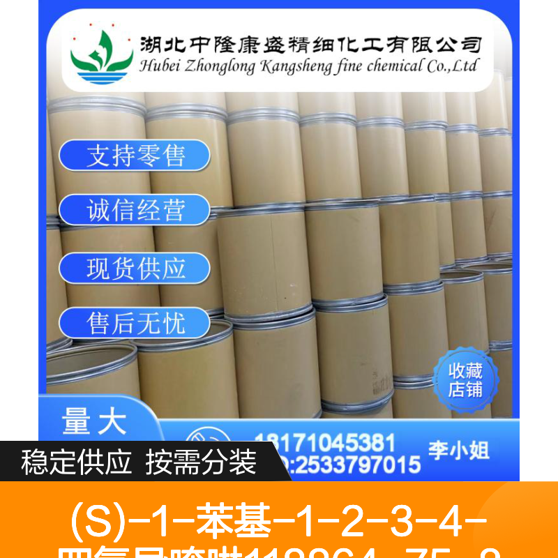 (S)-1-苯基-1-2-3-4-四氢异喹啉118864-75-8稳定供应 按需分装