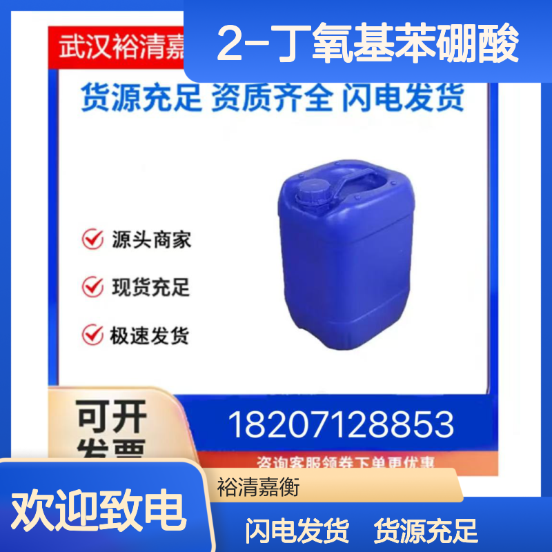 2-丁氧基苯硼酸CAS:91129-69-0白色粉末98,医药中间体