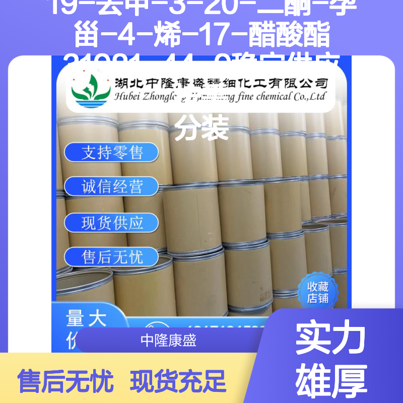 19-去甲-3-20-二酮-孕甾-4-烯-17-醋酸酯31981-44-9 按需分装供应