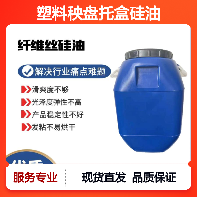 塑料秧盘托盒硅油 提升滑爽光泽度 增强弹性稳定性 解决行业难题