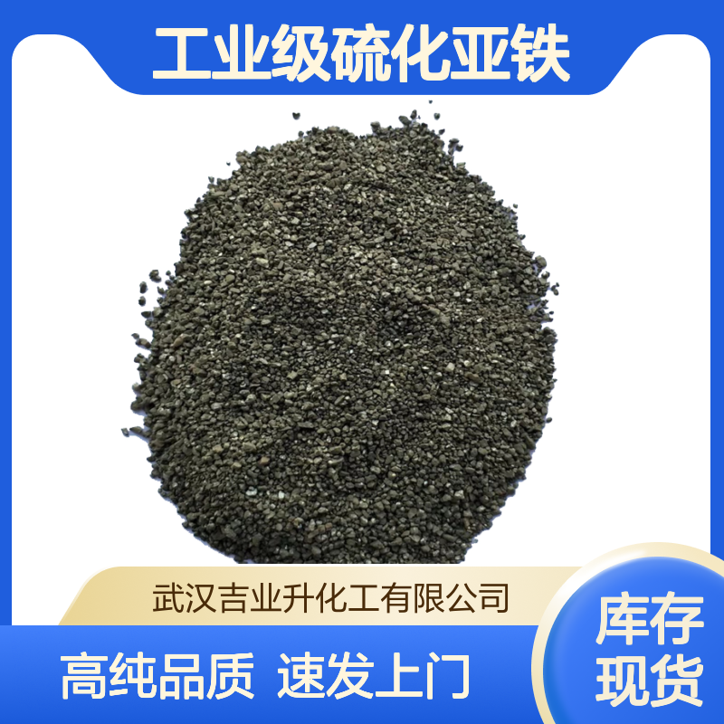 工业级硫化亚铁 硫含量26% 分析试剂 1317-37-9 黑褐色粉末或块状