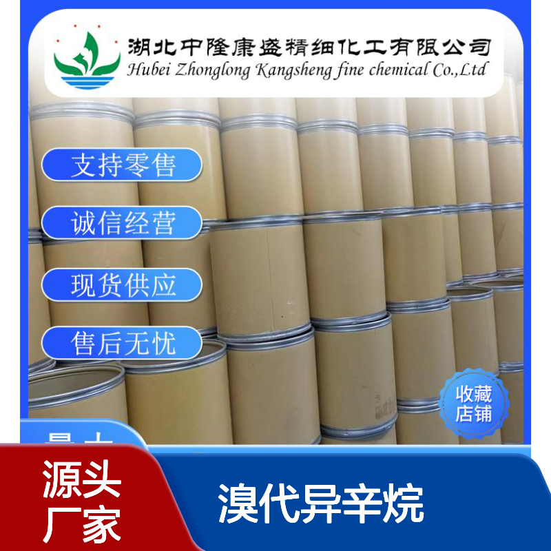 溴代异辛烷18908-66-2 精细化工原料 稳定供应按需分装