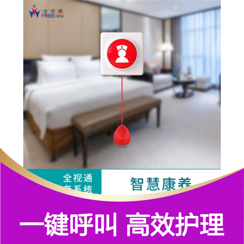 全视通 居家养老呼叫器 坚固耐用材质 支持多设备联动