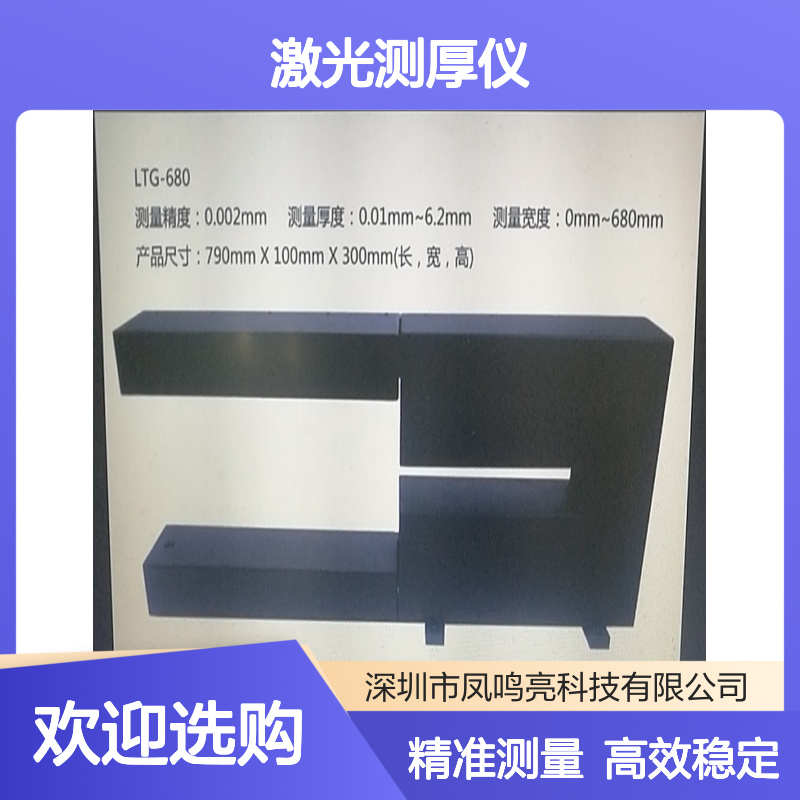 凤鸣亮LTG-680型激光测厚仪 高精度非接触式测量 工业级厚度检测