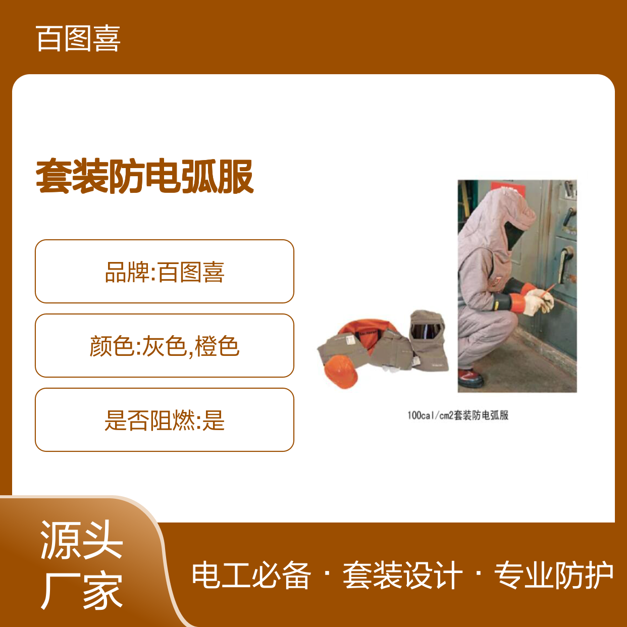 百图喜铁路设备供应 100cal/cm2套装防电弧服