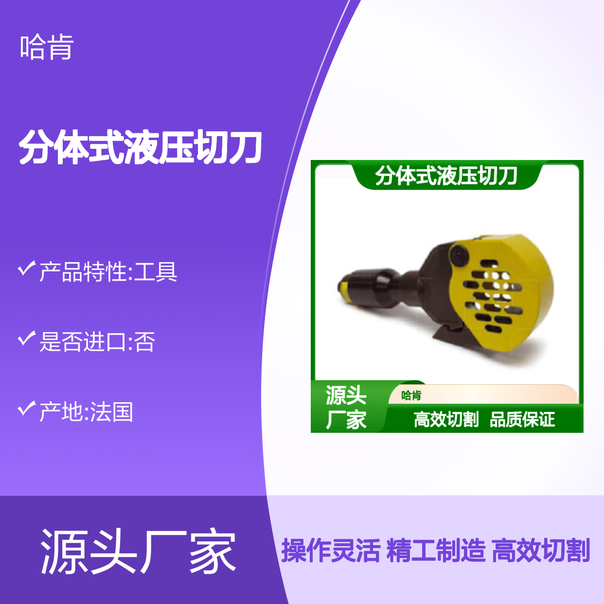 XCG55法国DUBUIS分体式液压切刀 配备高压快速接头